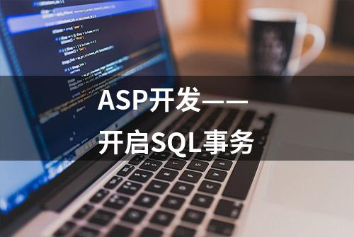 ASP开发——开启SQL事务