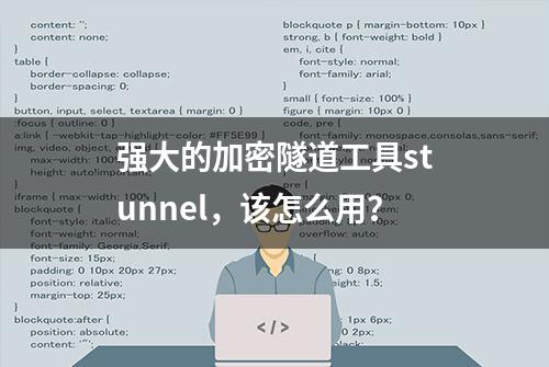 强大的加密隧道工具stunnel，该怎么用？