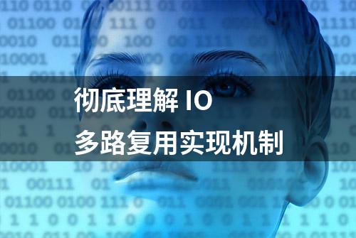 彻底理解 IO 多路复用实现机制