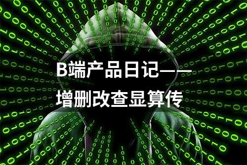 B端产品日记——增删改查显算传