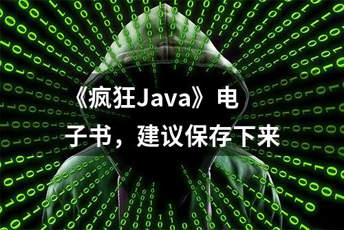 《疯狂Java》电子书，建议保存下来