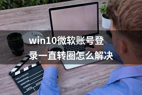 win10微软账号登录一直转圈怎么解决