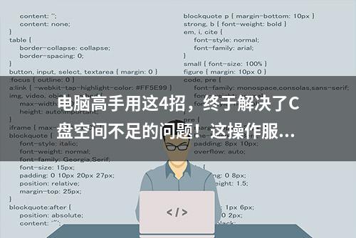 电脑高手用这4招，终于解决了C盘空间不足的问题！这操作服了