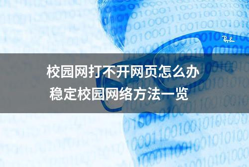 校园网打不开网页怎么办  稳定校园网络方法一览