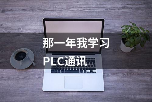 那一年我学习PLC通讯