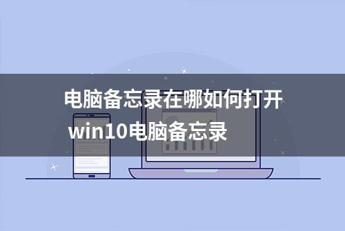 电脑备忘录在哪如何打开 win10电脑备忘录