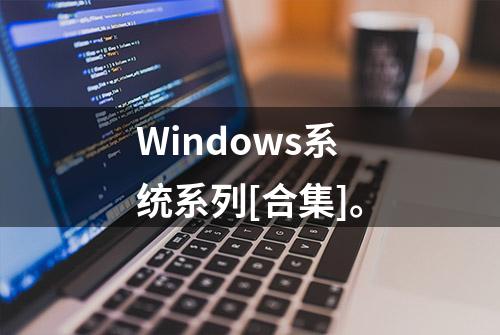 Windows系统系列[合集]。