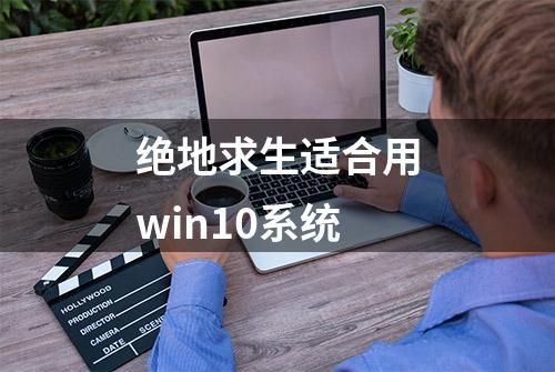 绝地求生适合用win10系统