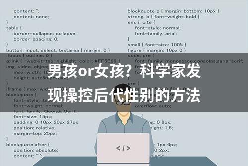 男孩or女孩？科学家发现操控后代性别的方法