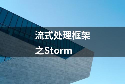 流式处理框架之Storm