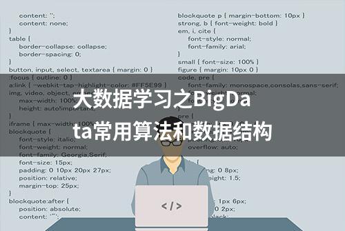 大数据学习之BigData常用算法和数据结构