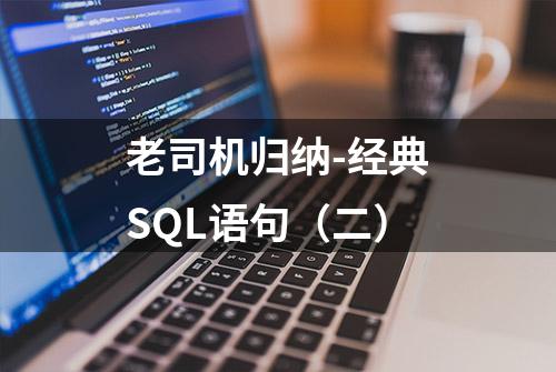 老司机归纳-经典SQL语句（二）