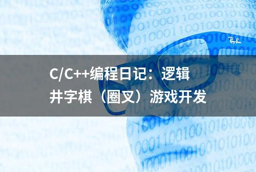 C/C++编程日记：逻辑井字棋（圈叉）游戏开发