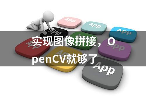 实现图像拼接，OpenCV就够了