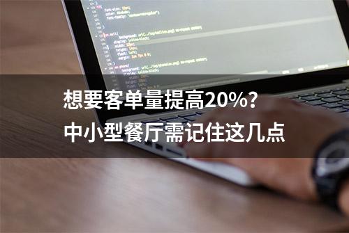 想要客单量提高20%？中小型餐厅需记住这几点