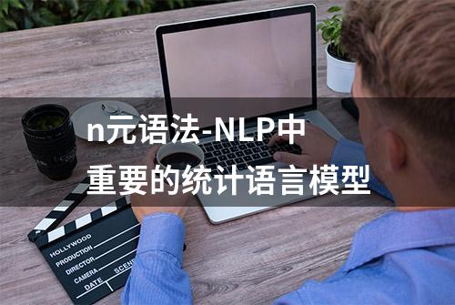 n元语法-NLP中重要的统计语言模型