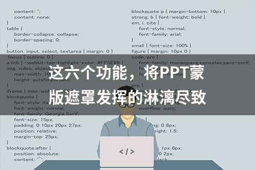 这六个功能，将PPT蒙版遮罩发挥的淋漓尽致