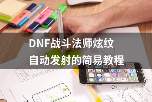 DNF战斗法师炫纹自动发射的简易教程