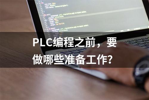 PLC编程之前，要做哪些准备工作？