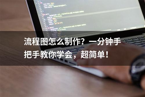 流程图怎么制作？一分钟手把手教你学会，超简单！