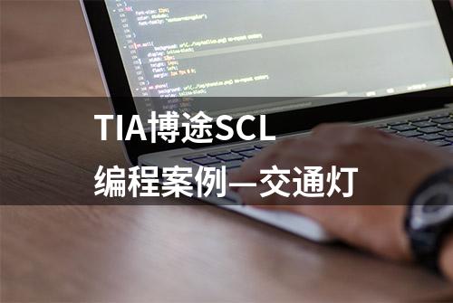 TIA博途SCL编程案例—交通灯