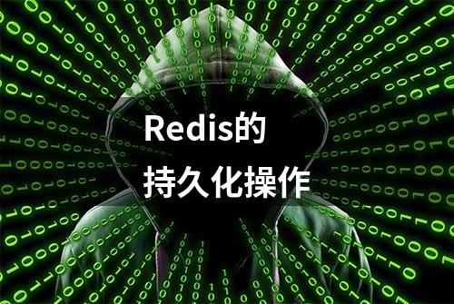 Redis的持久化操作