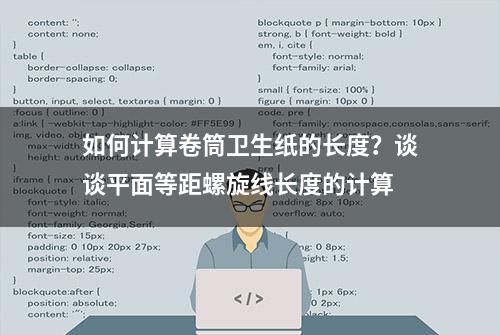 如何计算卷筒卫生纸的长度？谈谈平面等距螺旋线长度的计算