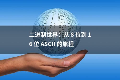 二进制世界：从 8 位到 16 位 ASCII 的旅程