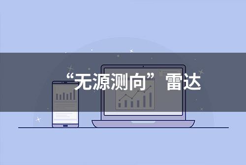 “无源测向”雷达