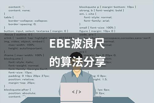 EBE波浪尺的算法分享