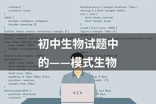 初中生物试题中的——模式生物