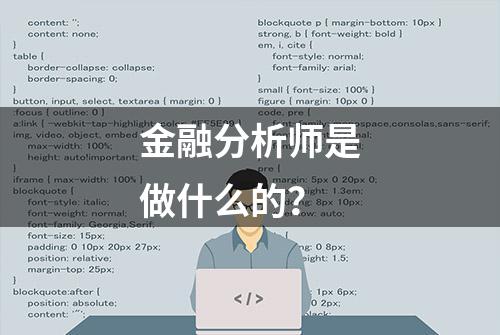 金融分析师是做什么的？