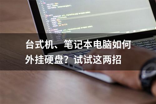 台式机、笔记本电脑如何外挂硬盘？试试这两招