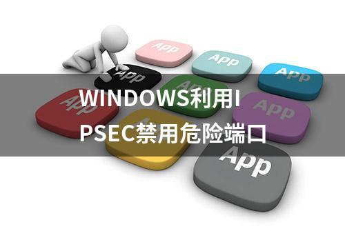 WINDOWS利用IPSEC禁用危险端口