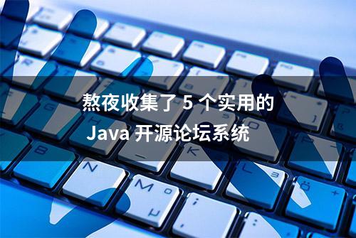 熬夜收集了 5 个实用的 Java 开源论坛系统