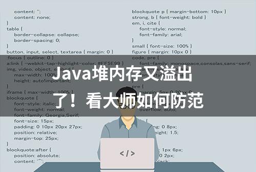 Java堆内存又溢出了！看大师如何防范