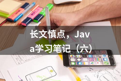 长文慎点，Java学习笔记（六）