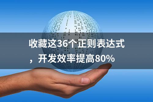 收藏这36个正则表达式，开发效率提高80%