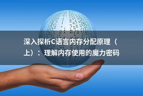 深入探析C语言内存分配原理（上）：理解内存使用的魔力密码