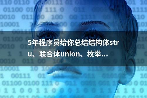 5年程序员给你总结结构体stru、联合体union、枚举enum，建议收藏