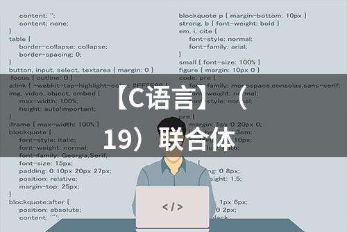 【C语言】（19）联合体