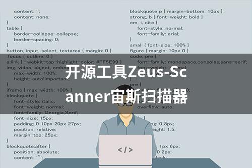 开源工具Zeus-Scanner宙斯扫描器