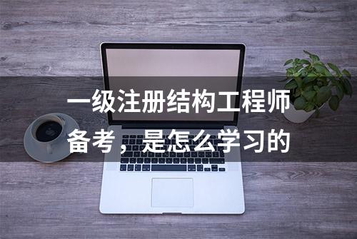 一级注册结构工程师备考，是怎么学习的