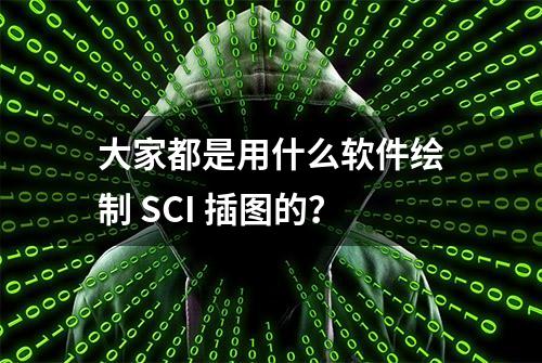 大家都是用什么软件绘制 SCI 插图的？