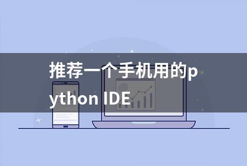 推荐一个手机用的python IDE