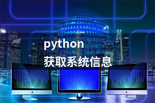 python 获取系统信息