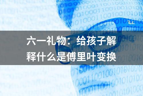 六一礼物：给孩子解释什么是傅里叶变换