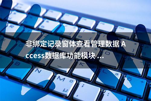 非绑定记录窗体查看管理数据 Access数据库功能模块 VBA代码编程