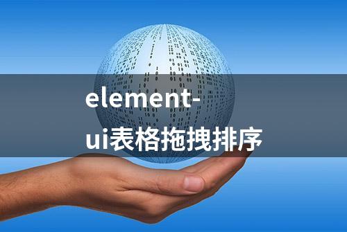 element-ui表格拖拽排序