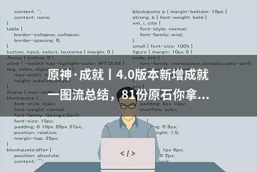 原神·成就丨4.0版本新增成就一图流总结，81份原石你拿完了吗~